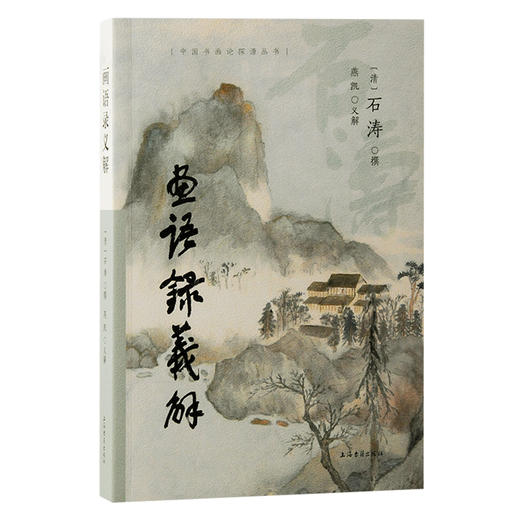 画语录义解 商品图0