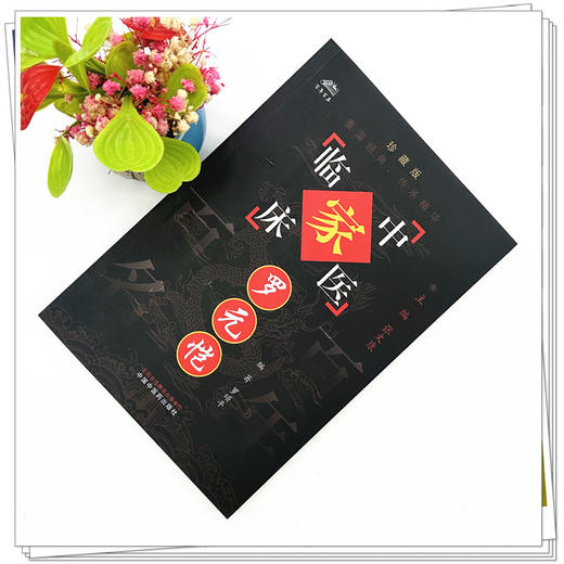罗元恺（中国百年百名中医临床家丛书）珍藏版 罗颂平 编著 全国名老中医经验集书籍 中国中医药出版社 商品图1