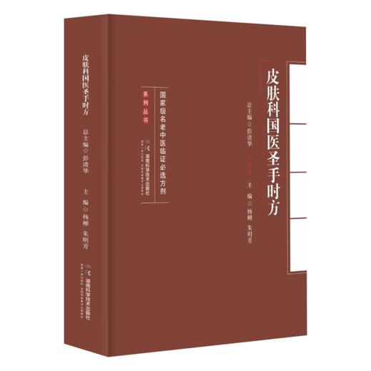 名老中医临证必选方剂系列丛书:皮肤科国医圣手时方 汇国医圣手时方精髓 悟名医遣药用方要诀 商品图1