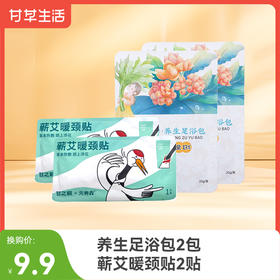 【加价购】养生足浴包泡脚包2片+暖颈贴2片