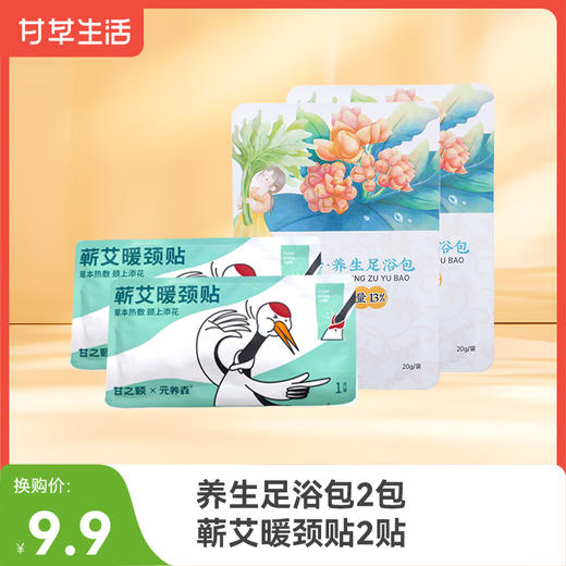 【加价购】养生足浴包泡脚包2片+暖颈贴2片 商品图0