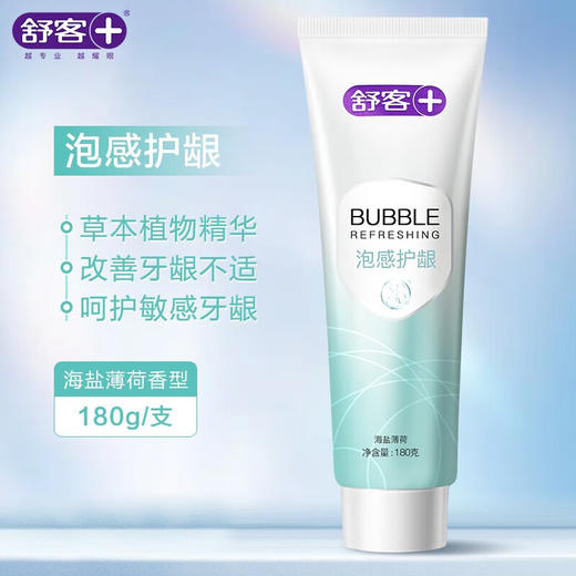 【内购专享】舒客泡感植萃护龈牙膏180克 深层清洁口腔 清新口气 美白牙齿 商品图0