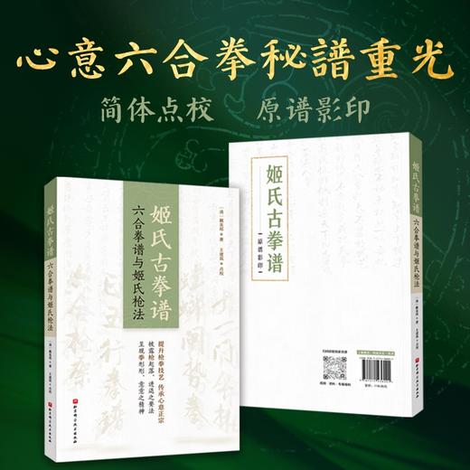 姬氏古拳谱：六合拳谱与姬氏枪法 商品图1