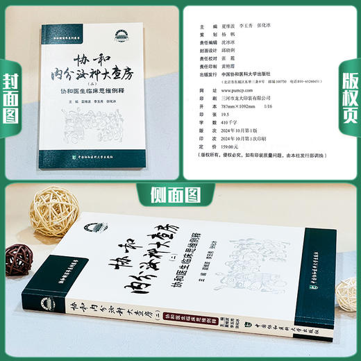 协和内分泌科大查房二 协和医生临床思维例释 协和新百年系列医书 主编夏维波 李玉秀 张化冰9787567924338中国协和医科大学出版社 商品图1