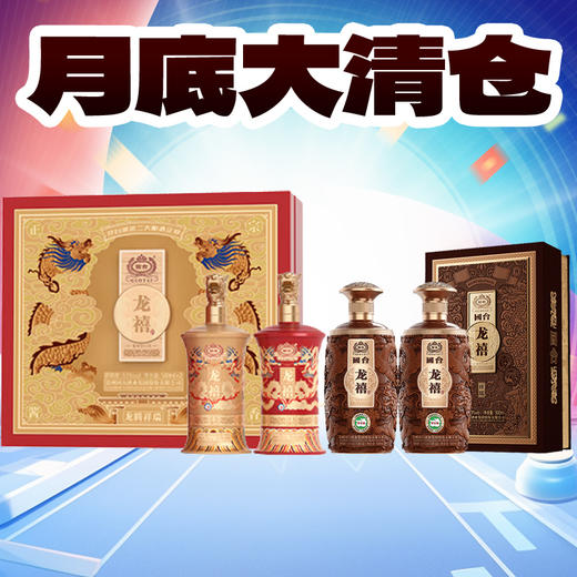 【月底清仓】国台 龙禧 祥瑞 酱香型 53度 500ml*2 +国台 龙禧 龙腾祥瑞 53度 酱香型  500ml*2 商品图0