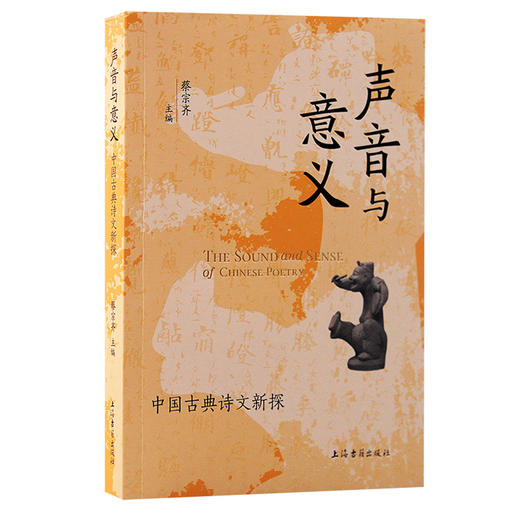 声音与意义 中国古典诗文新探 商品图0