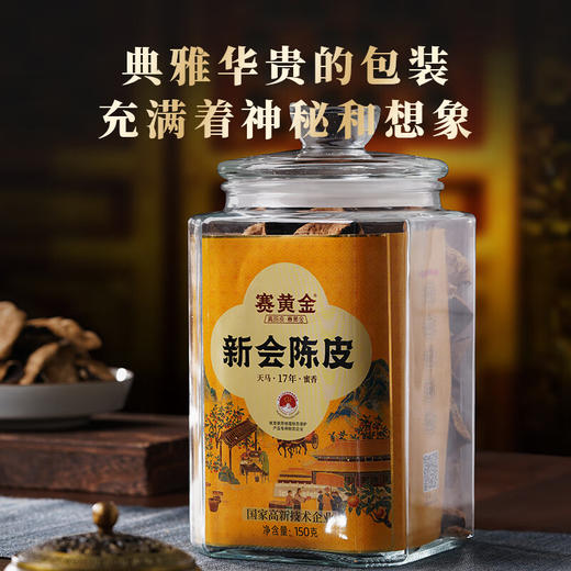 赛黄金  彩金陈皮·天马·17年陈  150g 商品图0