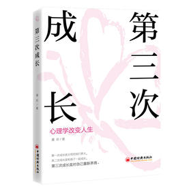 第三次成长：心理学改变人生