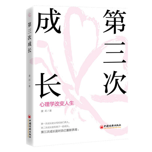 第三次成长：心理学改变人生 商品图0