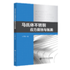 马氏体不锈钢应力腐蚀与氢脆 商品缩略图0