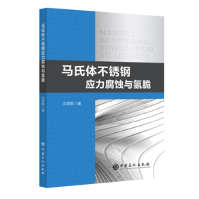 马氏体不锈钢应力腐蚀与氢脆