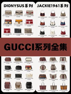 🌟👜✨【Gucci经典系列全集】✨👜🌟