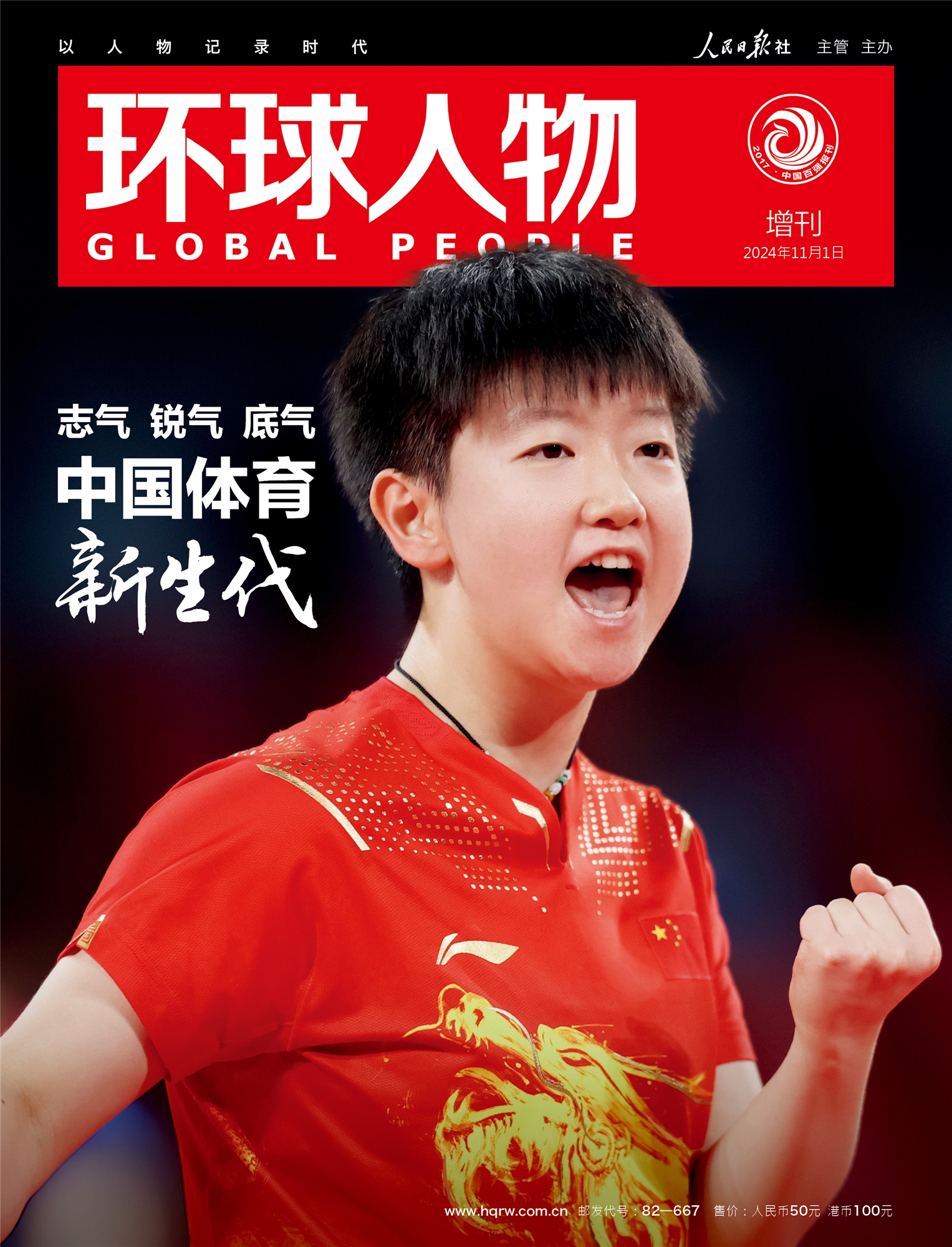 环球人物孙颖莎杂志 以国为傲，青春飞扬！ 《环球人物》重磅推出212页特别增刊——《中国体育新生代》