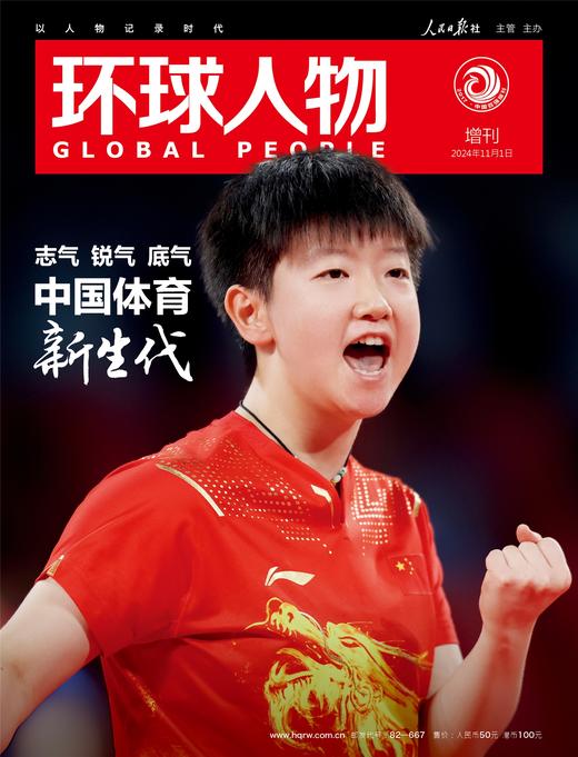 环球人物孙颖莎杂志 以国为傲，青春飞扬！ 《环球人物》重磅推出212页特别增刊——《中国体育新生代》 商品图0
