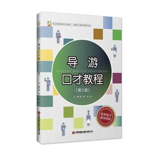 导游口才教程（第2版）