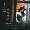 11.6&7 复古小调·穿梭时光-墨眉五重奏 商品缩略图0
