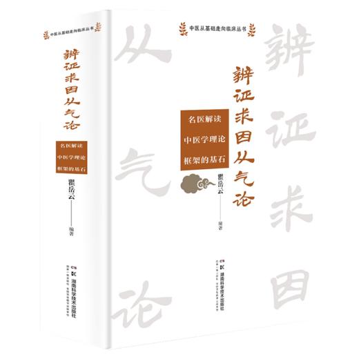 中医从基础走向临床丛书:辨证求因从气论—— 名医解读中医学理论框架的基石 瞿岳云 商品图1