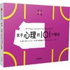 中信出版 | 关于心理的101个常识（通识学院） 商品缩略图0