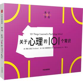 中信出版 | 关于心理的101个常识（通识学院）