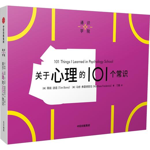 中信出版 | 关于心理的101个常识（通识学院） 商品图0