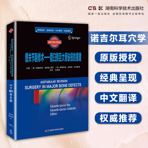 髋关节翻修术——髋臼侧巨大骨缺损的重建 原版授权全彩呈现 中文翻译经典推荐 商品图0