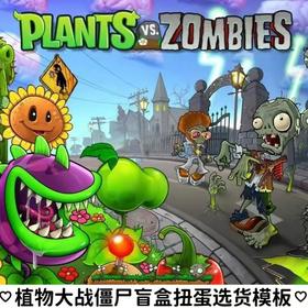 植物大战僵尸盲盒扭蛋选货模板