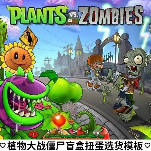 植物大战僵尸盲盒扭蛋选货模板 商品图0