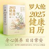 罗大伦2025健康日历 百万畅销书作者罗大伦博士365天养生诀窍 商品缩略图0