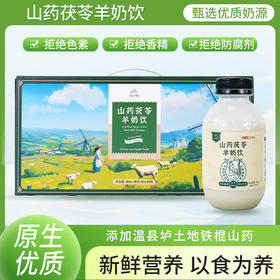 【年货节：1箱送怀地黄饼1盒；2箱送蒲公英膏1瓶】怀府街 | 山药茯苓羊奶 羊乳蛋白营养好吸收口感细腻香浓30g*10瓶