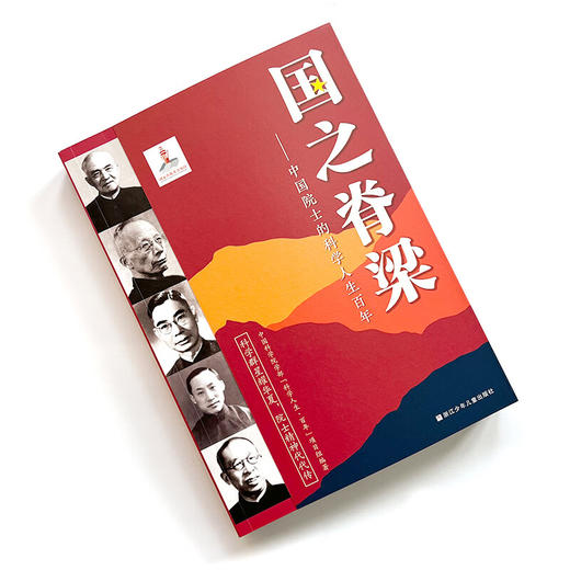 国之脊梁-中国院士的科学人生百年 书写光辉事迹 弘扬科学家精神 商品图1