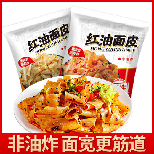 非油炸红油面皮麻酱凉面皮懒人泡面整箱充饥免煮速食方便食品童年记忆老家特产零食网红零食 商品图0