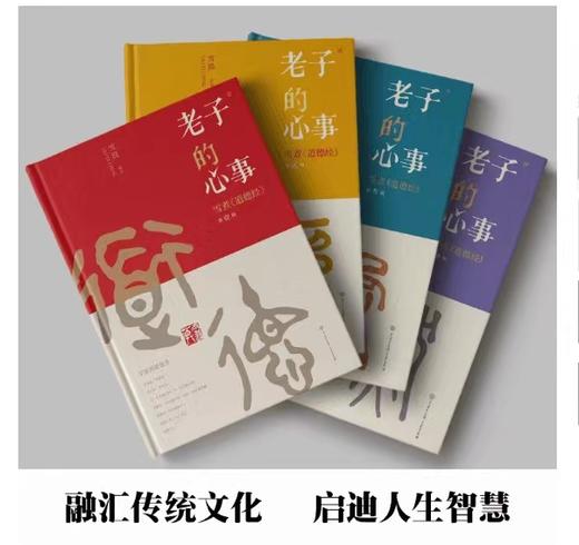 【老子的心事：雪煮《道德经》】（套装四册） 商品图1