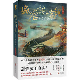 盛唐诡案组 异空的集结