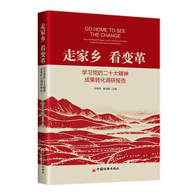 走家乡 看变革：学习党的二十大精神成果转化调研报告