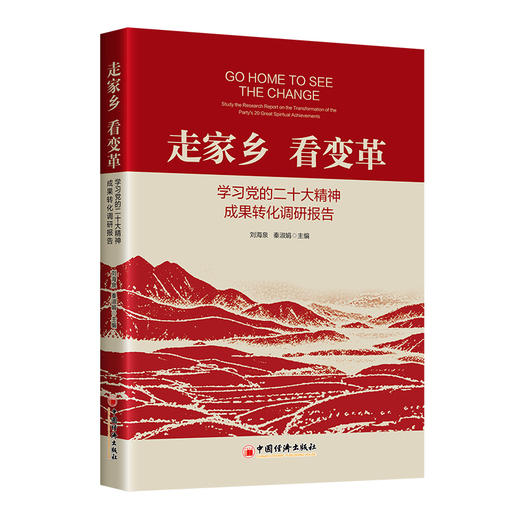 走家乡 看变革：学习党的二十大精神成果转化调研报告 商品图0
