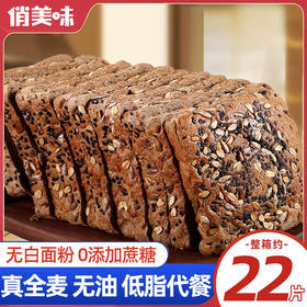 无糖全麦面包整箱早餐低脂低脂肪代餐饱腹专用纯谷物食品零食低糖