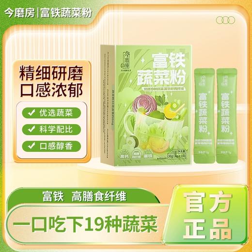 今磨房富铁蔬菜粉 优选19种蔬菜 富含膳食纤维 商品图0