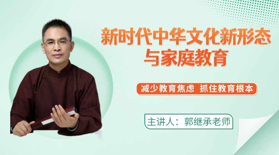 郭继承老师讲丨新时代中华文化新形态与家庭教育