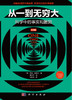 从一到无穷大：科学中的事实和臆测（纪念版） 商品缩略图2
