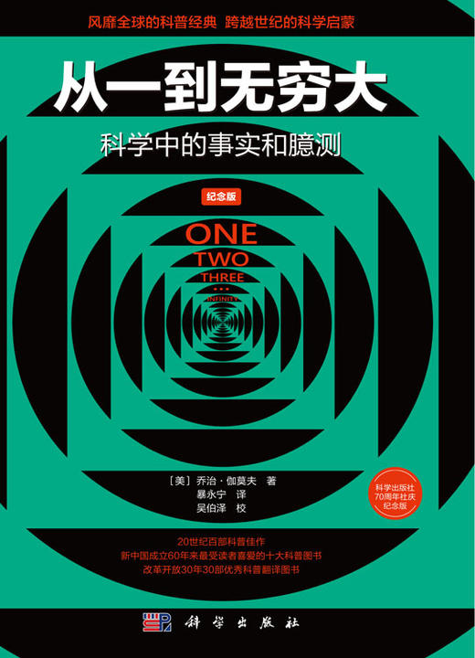 从一到无穷大：科学中的事实和臆测（纪念版） 商品图2