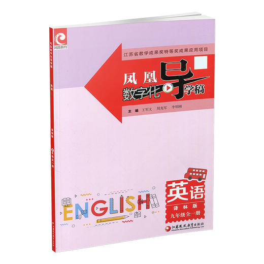2024年 凤凰数字化导学稿 英语 译林版 九年级全一册 内含试卷 初中教学参考资料 中学教辅 江苏凤凰教育出版社 商品图3