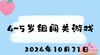 2024.10.31 4-5岁组闯关游戏 商品缩略图0