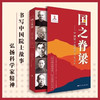 国之脊梁—中国院士的科学人生百年 商品缩略图0