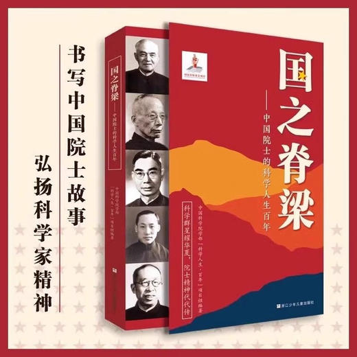 国之脊梁—中国院士的科学人生百年 商品图0