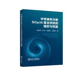 中等体积分数SiCp/Al复合材料的组织与性能/郝世明 柳培 谢敬佩 王爱琴