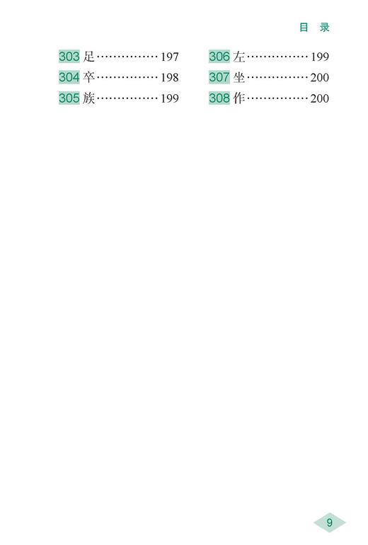高中课内文言文300实词例释（便携本） 商品图9