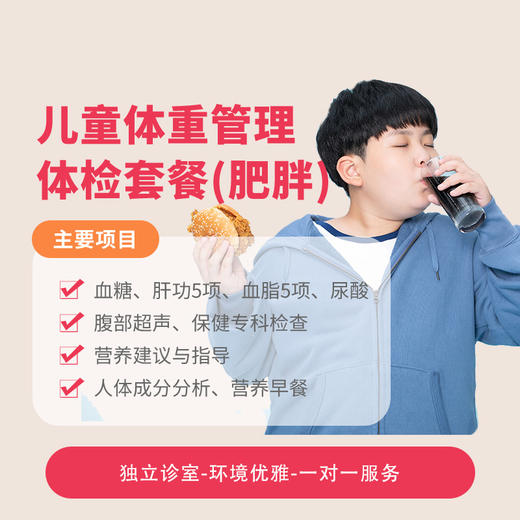 儿童体重管理体检套餐（肥胖）* 商品图0
