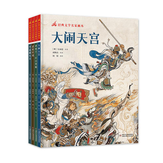 经典文学名家画本4册 商品图1