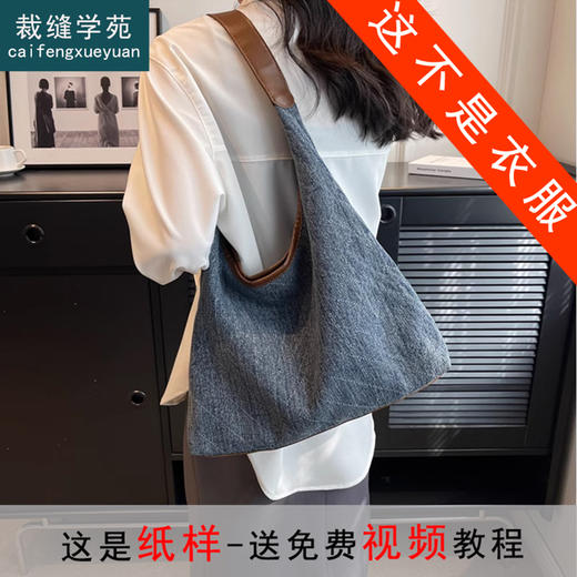裁缝学苑AQ378大容量包包新款牛仔布单肩腋下包纸样通勤手提水桶包样板 商品图0