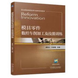模具零件数控车削加工及技能训练 商品图0